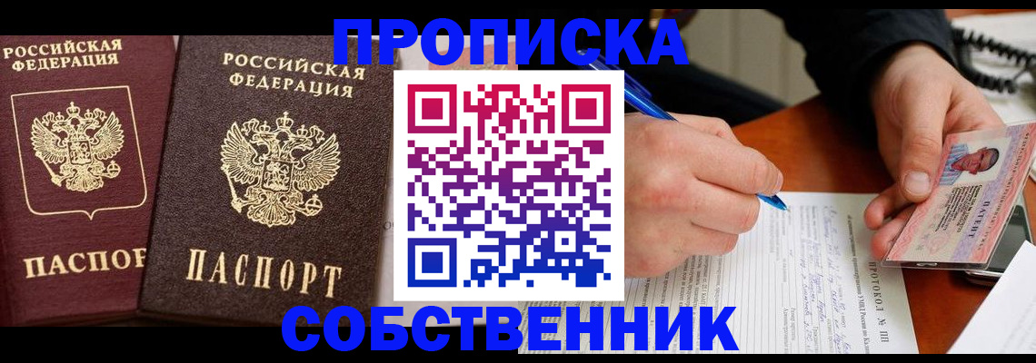 прописка для работы в Ейске
